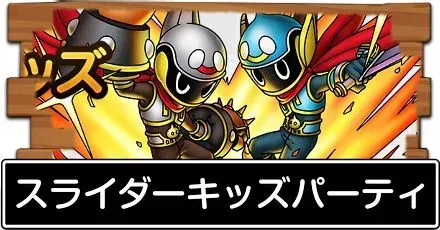 スライダーキッズパーティ