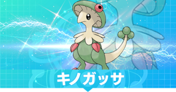 ポケモンSV】キノガッサの育成論と対策【スカーレットバイオレット