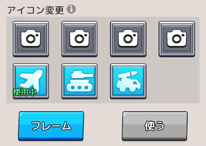アイコンの変え方