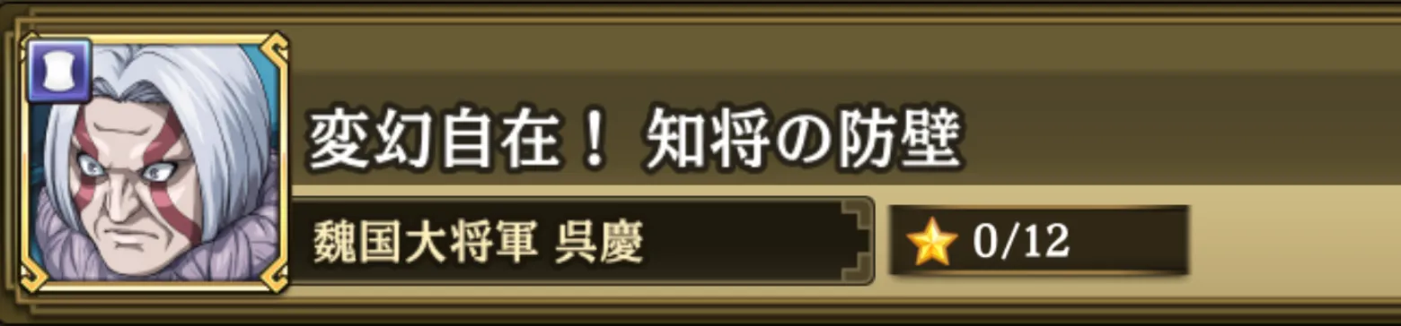 変幻自在！智将の防壁