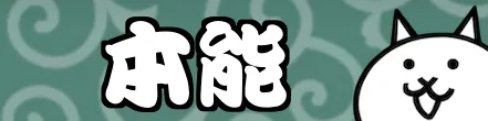 本能_フロントバナー