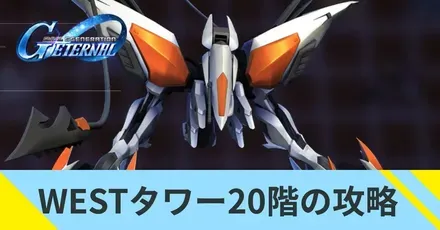 WESTタワー20階の攻略