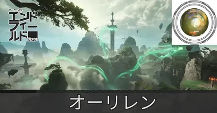 オーリレン