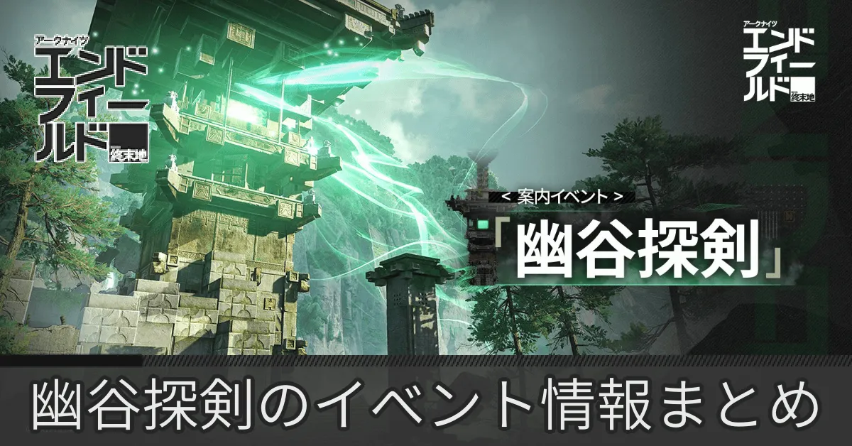 幽谷探剣イベント