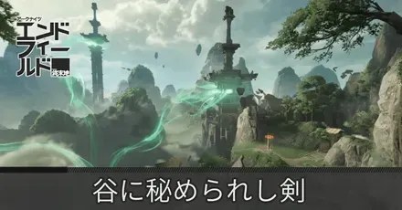 谷に秘められし剣