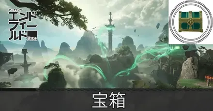 蔵剣谷の宝箱