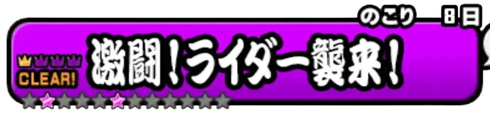 激闘ライダー襲来