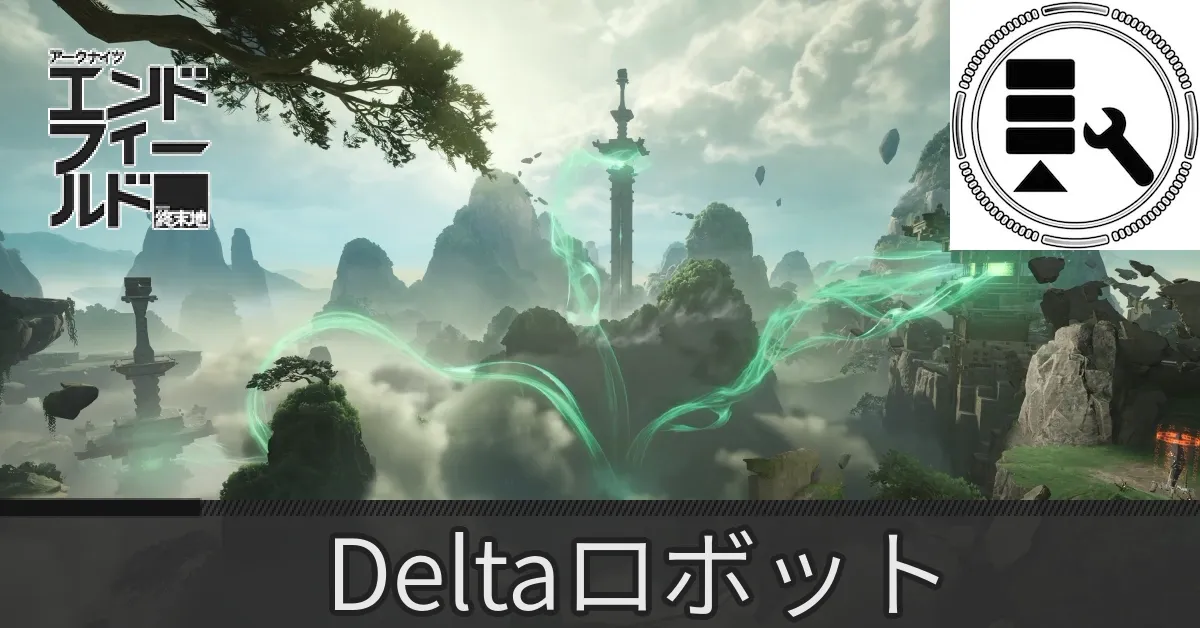 蔵剣谷Deltaロボット