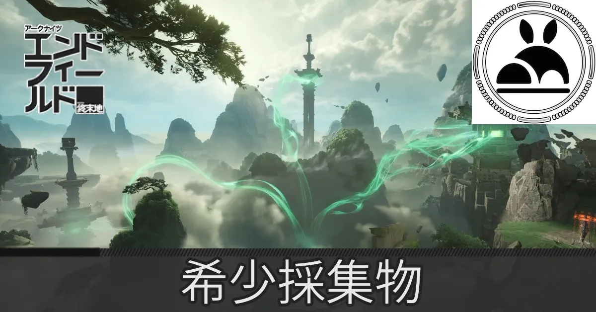 蔵剣谷希少採集物