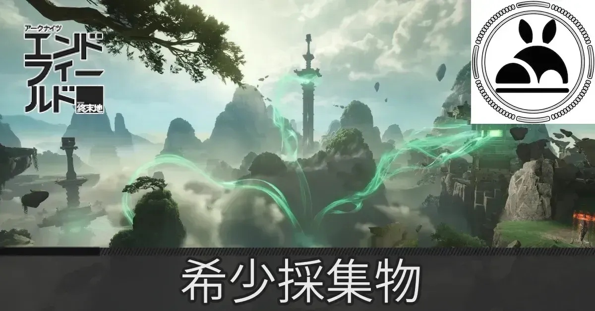 蔵剣谷希少採集物