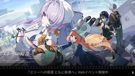 エリーへの帰還ともに新章へ