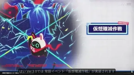 仮想殲滅作戦