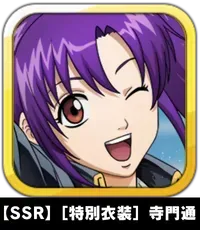 【SSR】［特別衣装］寺門通画像