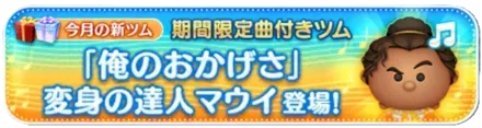 曲付き新ツム登場