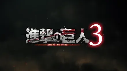 進撃の巨人3