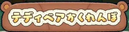 かくれんぼイベント