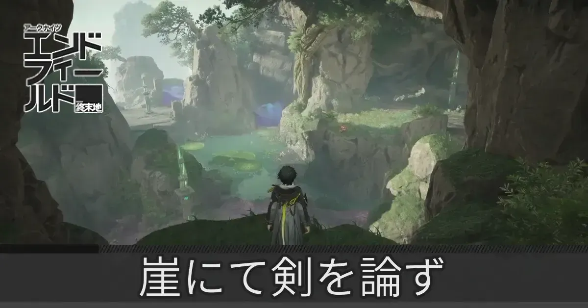 崖にて剣を論ず