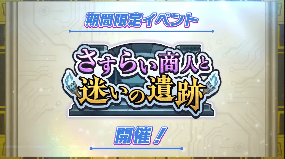 さすらい商人と迷いの遺跡