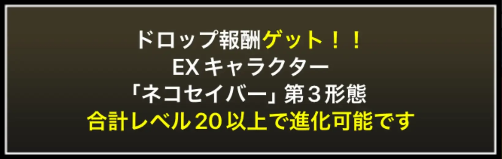 ネコセイバードロップ