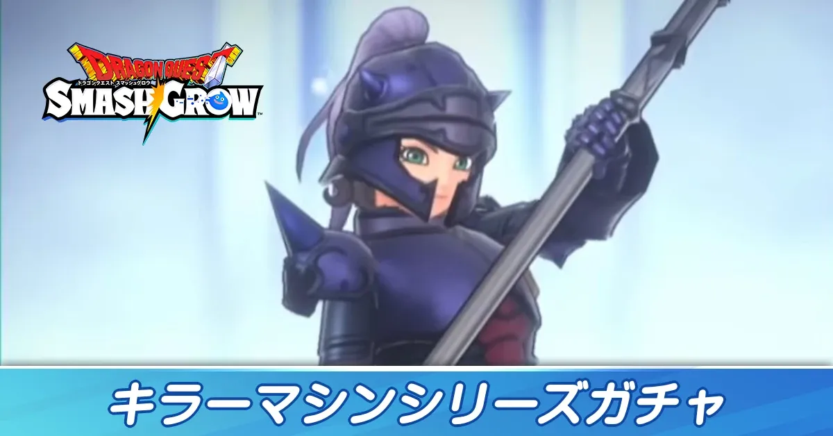 キラーマシンシリーズガチャ