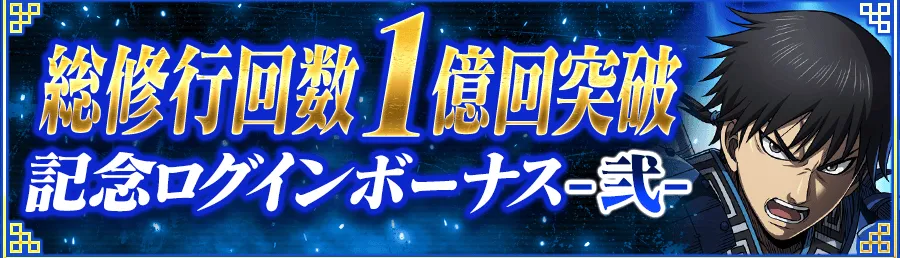 総修行回数1億回突破ログボ2