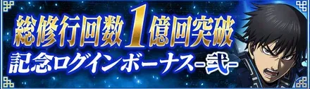 I総修行回数1億回突破ログボ２