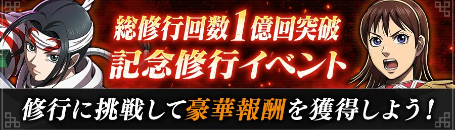 総修行回数1億回記念修行イベント