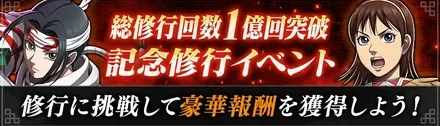 I総修行回数1億回記念修行イベント