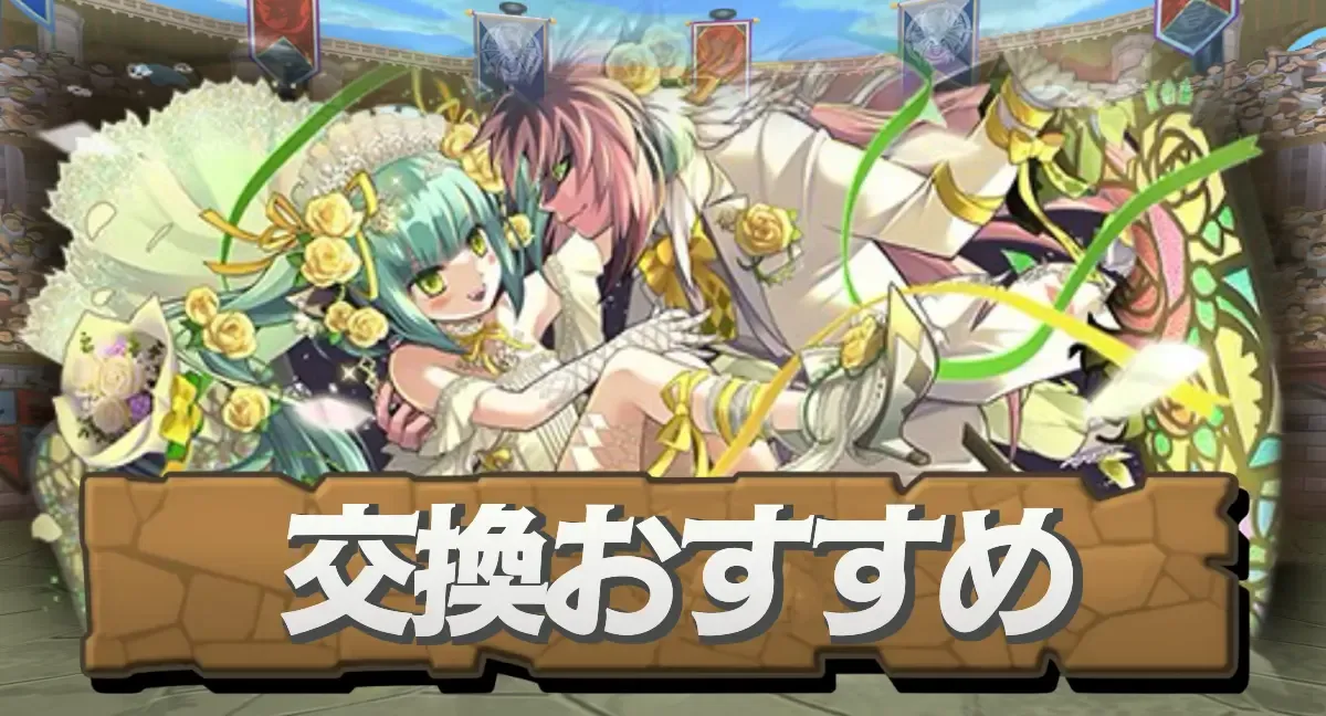 交換おすすめ