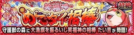 たい吉(超絶)降臨の攻略