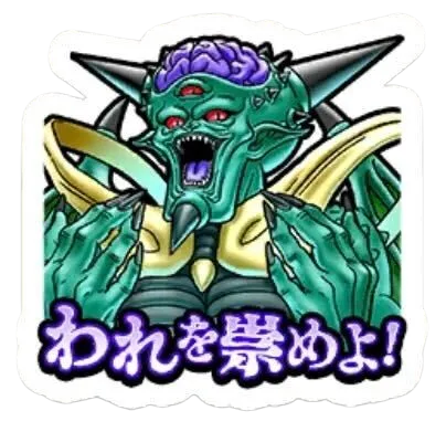 われを崇めよ！