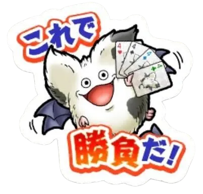 これで勝負だ！