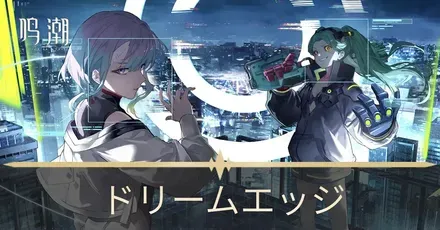 ドリームエッジ