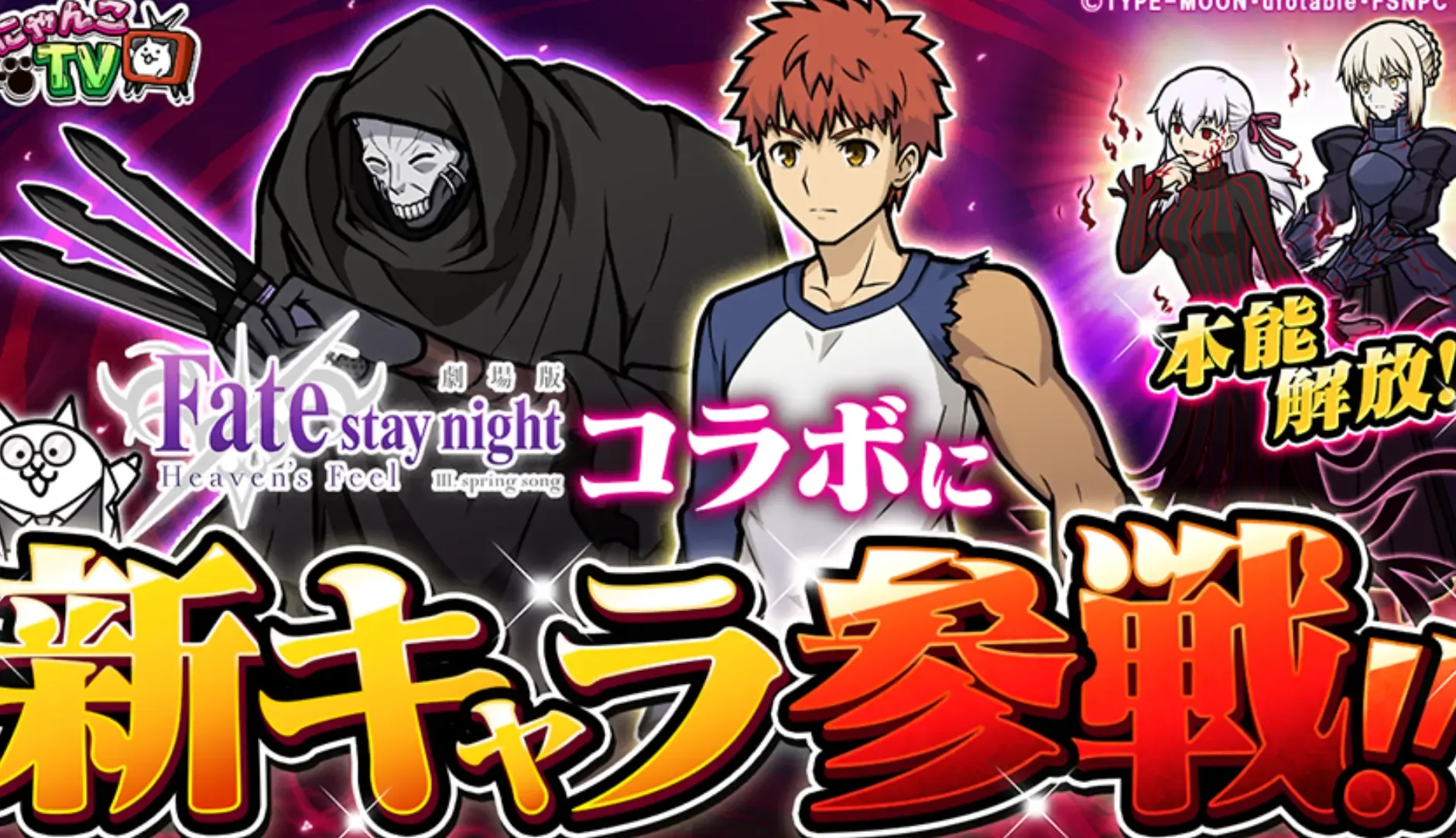 Fateコラボ新キャラ