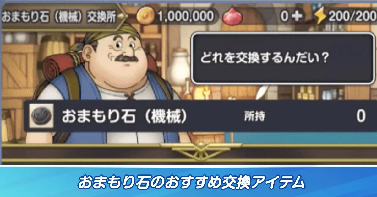 おまもり石 おすすめ交換