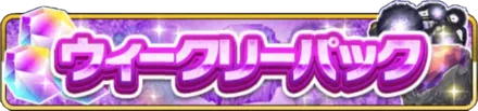 ウィークリーパックの画像