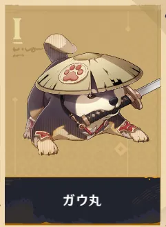 ガウ丸