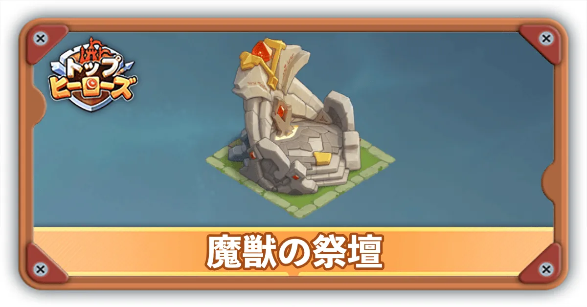 魔獣の祭壇サムネ