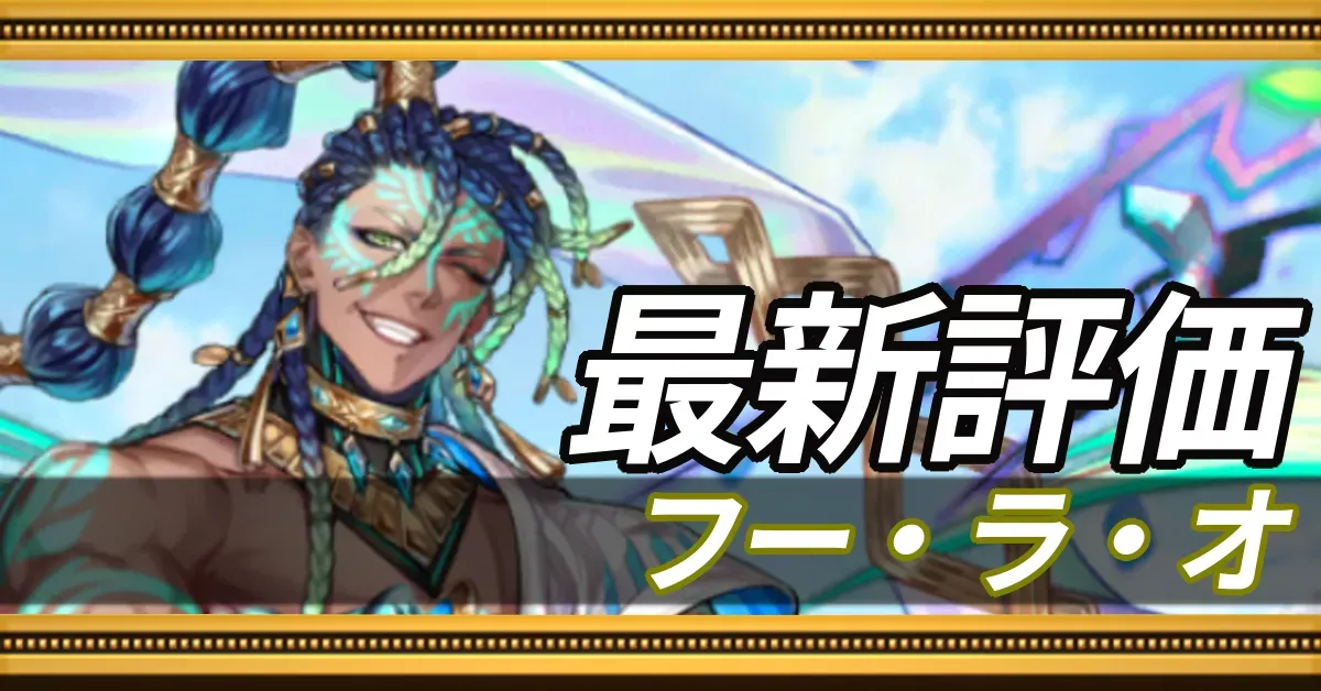 フーラオ＿最新評価