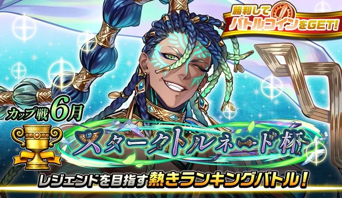 6月カップ戦