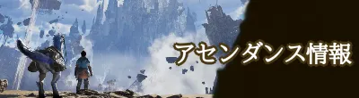 アセンダンス