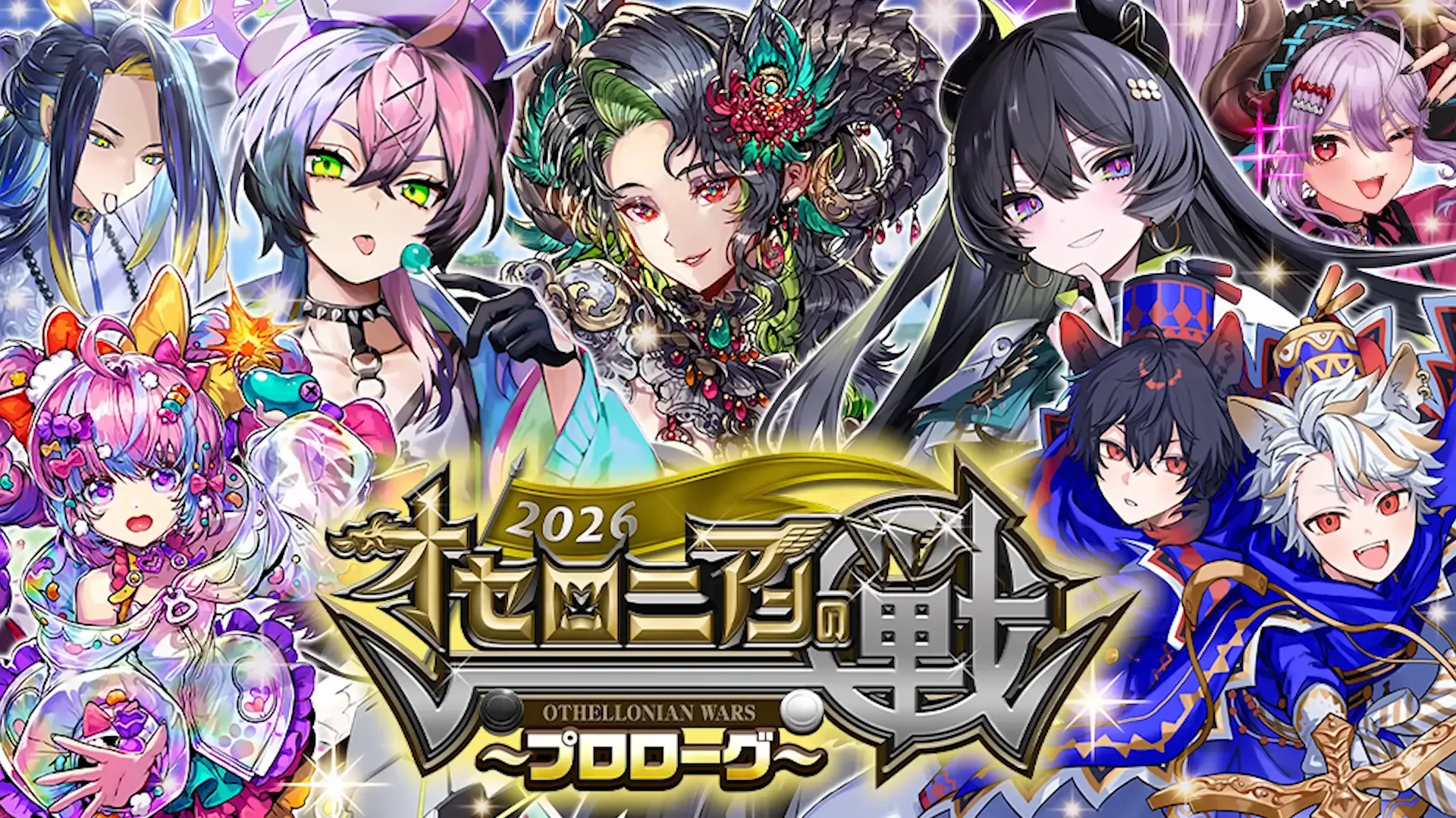 オセロニアンの戦プロローグ