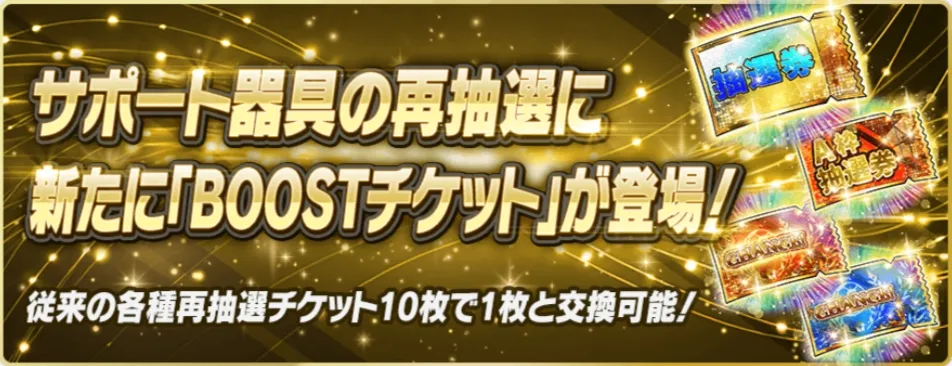 BOOSTチケットの概要