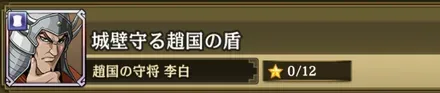 城壁守る趙国の盾