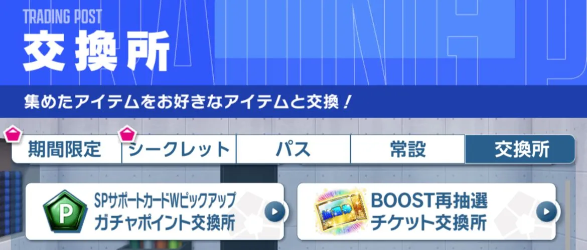 BOOSTチケットの獲得方法