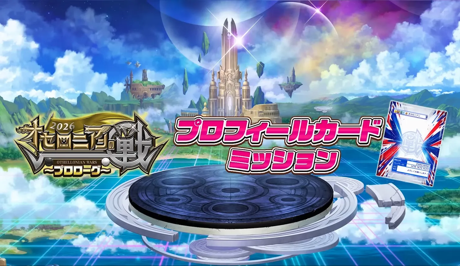 プロフィールカードミッション