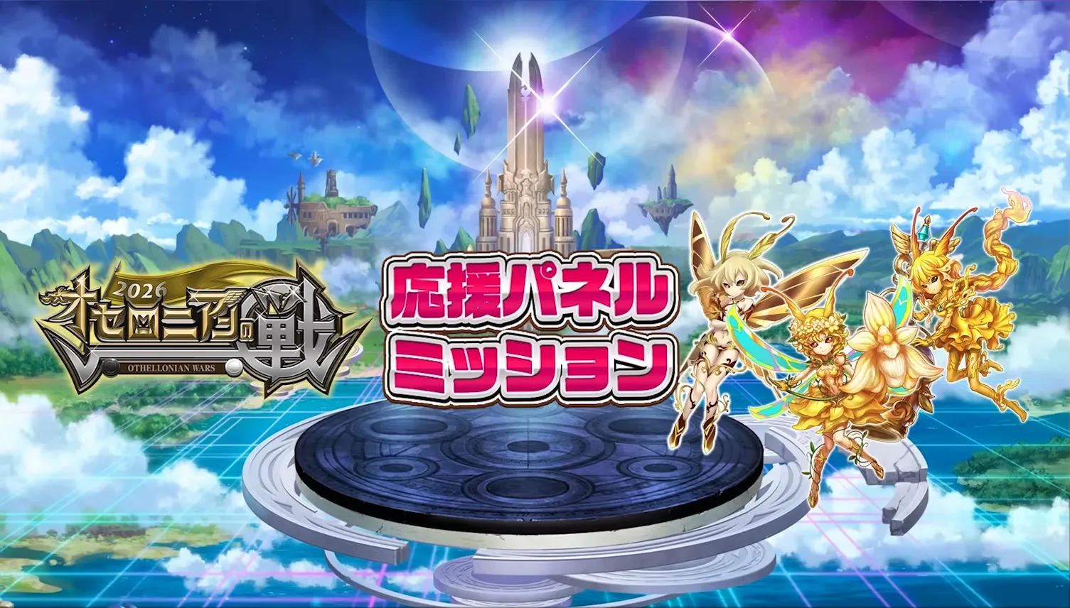 パネルミッション