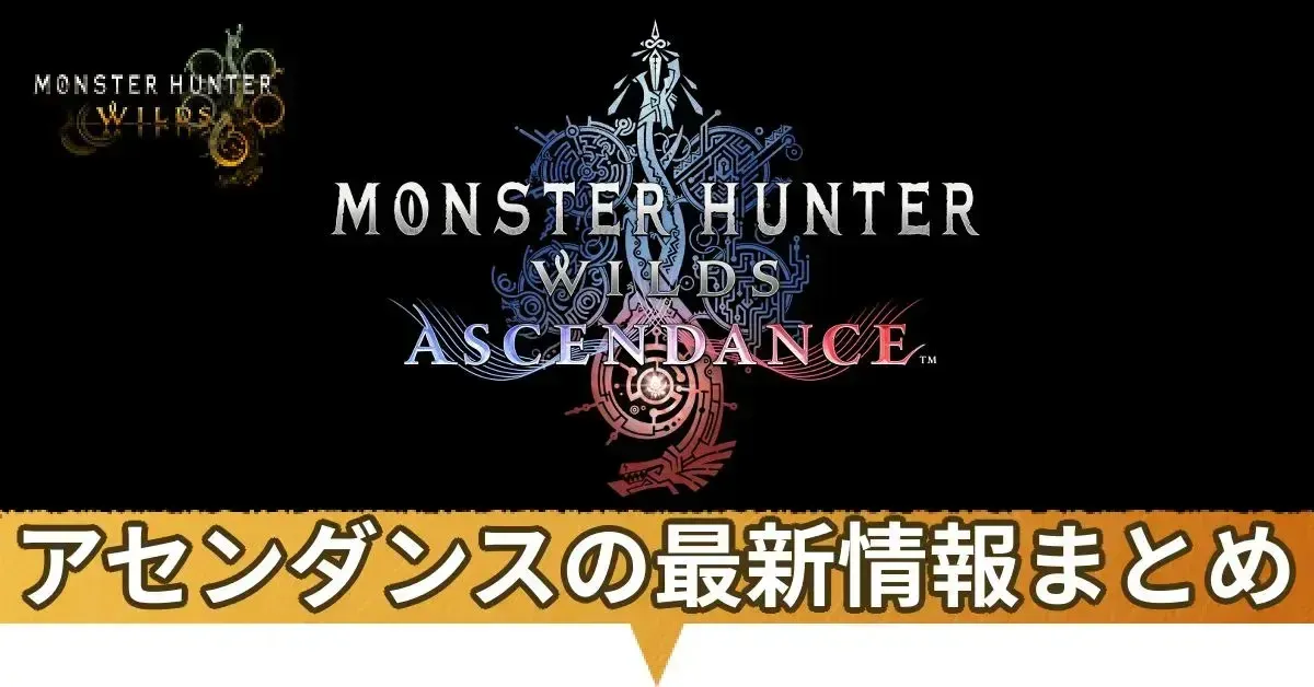 アセンダンスはいつ発売?モンスターと最新情報まとめ