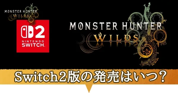 モンハンワイルズSwitch2版
