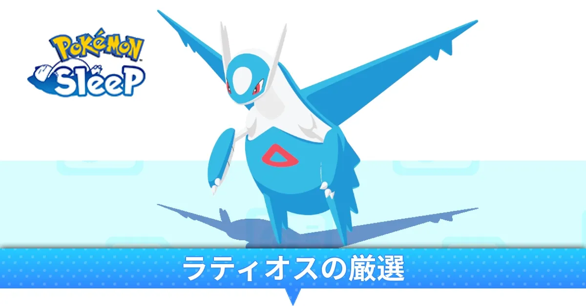 ラティオスの厳選